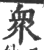 众(印刷字体·宋·广韵)