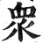 众(印刷字体·明·洪武正韵)