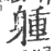 𨉢(印刷字体·宋·广韵)