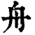 舟(印刷字体·清·康熙字典)