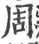 周(印刷字体·宋·广韵)