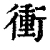 衝(印刷字体·清·康熙字典)