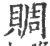 賙(印刷字体·宋·广韵)