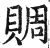 賙(印刷字体·明·洪武正韵)