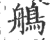 鵃(印刷字体·宋·广韵)