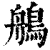 鵃(印刷字体·清·康熙字典)