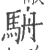 𩢸(印刷字体·宋·广韵)