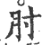 肘(印刷字体·宋·广韵)