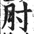 肘(印刷字体·明·洪武正韵)