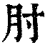 肘(印刷字体·清·康熙字典)