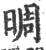 晭(印刷字体·宋·广韵)