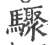 骤(印刷字体·宋·广韵)