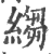 绉(印刷字体·宋·广韵)