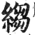 绉(印刷字体·明·洪武正韵)