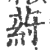 荮(印刷字体·宋·广韵)