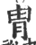 胄(印刷字体·宋·广韵)