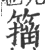 籀(印刷字体·宋·广韵)