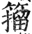 籀(印刷字体·明·洪武正韵)