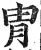 冑(印刷字体·明·洪武正韵)