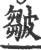 皺(印刷字体·宋·广韵)