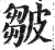 皺(印刷字体·明·洪武正韵)