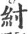 紂(印刷字体·宋·广韵)