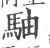 駎(印刷字体·宋·广韵)