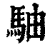 駎(印刷字体·清·康熙字典)