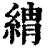 𦂈(印刷字体·清·康熙字典)