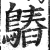 𪄻(印刷字体·明·洪武正韵)