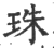 珠(印刷字体·宋·广韵)