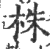 株(印刷字体·宋·广韵)