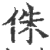 侏(印刷字体·宋·广韵)