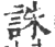 诛(印刷字体·宋·广韵)