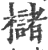 槠(印刷字体·宋·广韵)