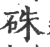 硃(印刷字体·宋·广韵)