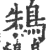 鴸(印刷字体·宋·广韵)