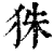 𤝹(印刷字体·清·康熙字典)