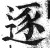 逐(印刷字体·明·洪武正韵)