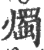 烛(印刷字体·宋·广韵)