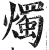 烛(印刷字体·明·洪武正韵)