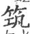 筑(印刷字体·宋·广韵)