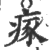 瘃(印刷字体·宋·广韵)