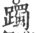 躅(印刷字体·宋·广韵)