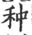 种(印刷字体·宋·广韵)