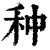 种(印刷字体·清·康熙字典)