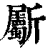 斸(印刷字体·清·康熙字典)