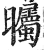 曯(印刷字体·明·洪武正韵)