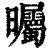 曯(印刷字体·清·康熙字典)