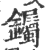 钃(印刷字体·宋·广韵)